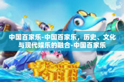 中国百家乐-中国百家乐，历史、文化与现代娱乐的融合-中国百家乐