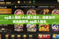ag真人娱乐-AG真人娱乐，探索现代娱乐新境界-ag真人娱乐
