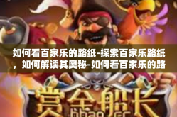 如何看百家乐的路纸-探索百家乐路纸，如何解读其奥秘-如何看百家乐的路纸