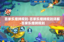 百家乐增牌规则-百家乐增牌规则详解-百家乐增牌规则