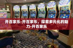开百家乐-开百家乐，探索多元化的魅力-开百家乐