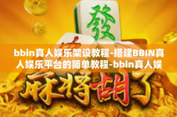 bbin真人娱乐架设教程-搭建BBIN真人娱乐平台的简单教程-bbin真人娱乐架设教程