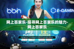 网上百家乐-探寻网上百家乐的魅力-网上百家乐