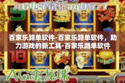 百家乐路单软件-百家乐路单软件，助力游戏的新工具-百家乐路单软件