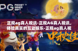 正规ag真人视讯-正规AG真人视讯，体验真实的互动娱乐-正规ag真人视讯