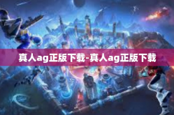 真人ag正版下载-真人ag正版下载