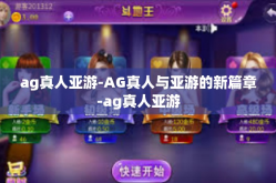 ag真人亚游-AG真人与亚游的新篇章-ag真人亚游