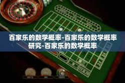 百家乐的数学概率-百家乐的数学概率研究-百家乐的数学概率
