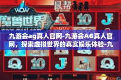 九游会ag真人官网-九游会AG真人官网，探索虚拟世界的真实娱乐体验-九游会ag真人官网