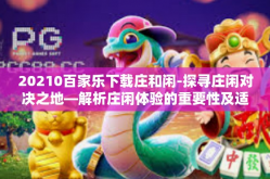 20210百家乐下载庄和闲-探寻庄闲对决之地—解析庄闲体验的重要性及适应路径在下载策略上的应用-20210百家乐下载庄和闲