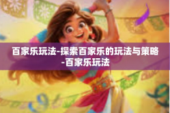 百家乐玩法-探索百家乐的玩法与策略-百家乐玩法