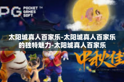 太阳城真人百家乐-太阳城真人百家乐的独特魅力-太阳城真人百家乐