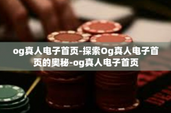 og真人电子首页-探索Og真人电子首页的奥秘-og真人电子首页