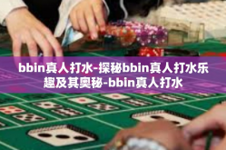 bbin真人打水-探秘bbin真人打水乐趣及其奥秘-bbin真人打水