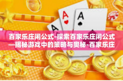 百家乐庄闲公式-探索百家乐庄闲公式—揭秘游戏中的策略与奥秘-百家乐庄闲公式