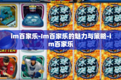 im百家乐-Im百家乐的魅力与策略-im百家乐