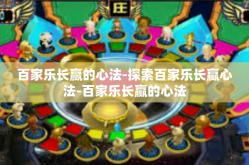 百家乐长赢的心法-探索百家乐长赢心法-百家乐长赢的心法