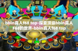 bbin真人f68 top-探索顶级bbin真人F68的世界-bbin真人f68 top