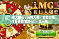 bbin真人视-BBIN真人视，改变游戏体验的新潮流-bbin真人视