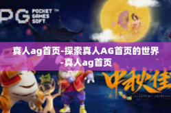 真人ag首页-探索真人AG首页的世界-真人ag首页