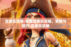 百家乐攻略-掌握百家乐攻略，策略与技巧-百家乐攻略