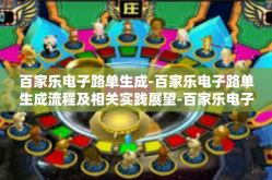 百家乐电子路单生成-百家乐电子路单生成流程及相关实践展望-百家乐电子路单生成