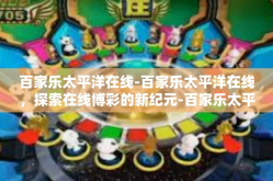 百家乐太平洋在线-百家乐太平洋在线，探索在线博彩的新纪元-百家乐太平洋在线