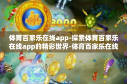 体育百家乐在线app-探索体育百家乐在线app的精彩世界-体育百家乐在线app