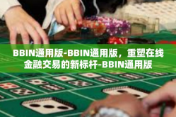 BBIN通用版-BBIN通用版，重塑在线金融交易的新标杆-BBIN通用版