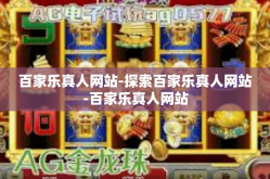 百家乐真人网站-探索百家乐真人网站-百家乐真人网站