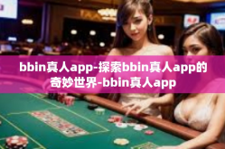 bbin真人app-探索bbin真人app的奇妙世界-bbin真人app