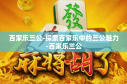 百家乐三公-探索百家乐中的三公魅力-百家乐三公
