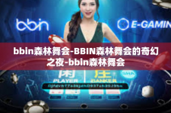 bbin森林舞会-BBIN森林舞会的奇幻之夜-bbin森林舞会
