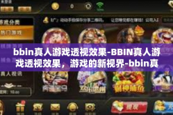bbin真人游戏透视效果-BBIN真人游戏透视效果，游戏的新视界-bbin真人游戏透视效果