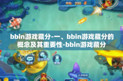 bbin游戏藏分-一、bbin游戏藏分的概念及其重要性-bbin游戏藏分