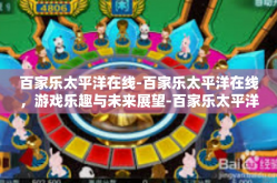 百家乐太平洋在线-百家乐太平洋在线，游戏乐趣与未来展望-百家乐太平洋在线
