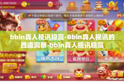 bbin真人视讯稳赢-Bbin真人视讯的胜道洞察-bbin真人视讯稳赢