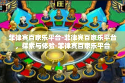 菲律宾百家乐平台-菲律宾百家乐平台，探索与体验-菲律宾百家乐平台