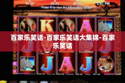 百家乐笑话-百家乐笑话大集锦-百家乐笑话