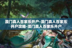 澳门真人百家乐开户-澳门真人百家乐开户攻略-澳门真人百家乐开户