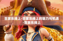 百家乐线上-百家乐线上的魅力与机遇-百家乐线上