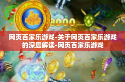 网页百家乐游戏-关于网页百家乐游戏的深度解读-网页百家乐游戏