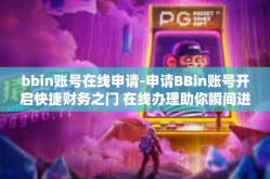bbin账号在线申请-申请BBin账号开启快捷财务之门 在线办理助你瞬间进校园新发展榜利用数据库类型系统的先进管理方案。bbin账号在线申请
