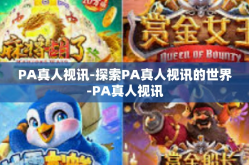 PA真人视讯-探索PA真人视讯的世界-PA真人视讯
