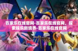 百家乐在线官网-百家乐在线官网，探索娱乐新境界-百家乐在线官网