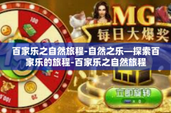 百家乐之自然旅程-自然之乐—探索百家乐的旅程-百家乐之自然旅程