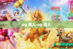 og 真人-og 真人