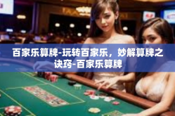 百家乐算牌-玩转百家乐，妙解算牌之诀窍-百家乐算牌