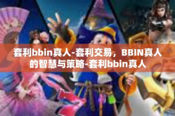 套利bbin真人-套利交易，BBIN真人的智慧与策略-套利bbin真人
