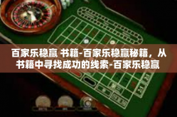 百家乐稳赢 书籍-百家乐稳赢秘籍，从书籍中寻找成功的线索-百家乐稳赢 书籍